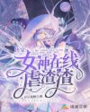 郭梦梦郭梦《快穿：女神在线虐渣渣》_快穿：女神在线虐渣渣