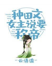 男主女主是萧梦溪,王晓丽,陆宇彬的小说是什么_种田文女主说要称帝
