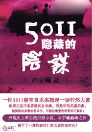 男主女主是柯雨晗,夏轩杰,雨晗的小说是什么_5011隐藏的阴谋