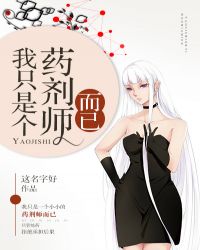 小说《我只是个药剂师而已》TXT百度云_我只是个药剂师而已