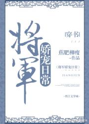 娇宠女主日常穿书_将军娇宠日常(穿书)