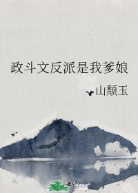 男主女主是长孙,萧望舒,王野的小说是什么_政斗文反派是我爹娘