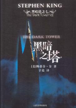 男主女主是罗兰,杰克,埃蒂的小说是什么_黑暗塔系列之七:黑暗之塔