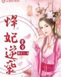 秦婉仪秦雯《重生：悍妃逆袭》_重生：悍妃逆袭