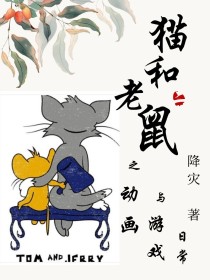 猫和老鼠之动画与游戏日常_猫和老鼠之动画与游戏日常