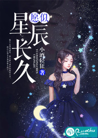 小说《愿似星辰长久》TXT百度云_愿似星辰长久