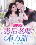 婚后第一甜宠_第一宠婚：影后老婆有点甜