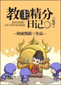 黎非然黎非《教主精分日记（反穿）》_教主精分日记（反穿）