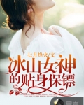 男主女主是江枫,秦薇薇,秦朗的小说是什么_冰山女神的贴身保镖
