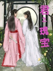 小说《山河令：君之瑰宝》TXT下载_山河令：君之瑰宝