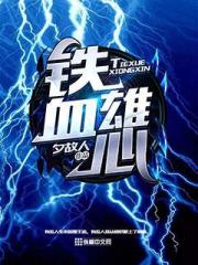 炎陵（国名）都城陵王市天启220年某地下禁区“总长，刚从神庭内部传来的紧急情报，k教授身份败露，神庭_铁血雄心