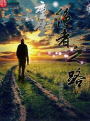 男主女主是林斌,李宏,秦琼的小说是什么_重生绝者之路