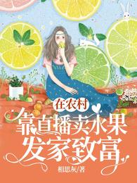 男主女主是诗语绵,杜川,韦春花的小说是什么_在农村靠直播卖水果发家致富