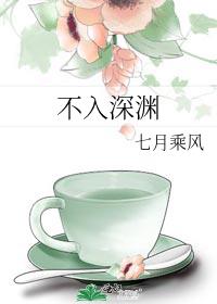 林一白阮芳梅《不入深渊》_不入深渊