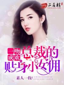 小说《一吻成欢：总裁的贴身小女佣》TXT下载_一吻成欢：总裁的俏皮小女佣