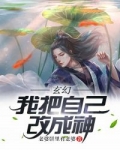 小说《玄幻：我把自己改成神》TXT下载_玄幻：我把自己改成神