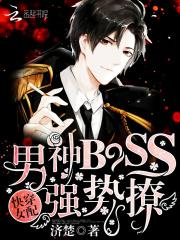 尹长歌夏长歌《快穿女配：男神BOSS，强势撩》_快穿女配：男神BOSS，强势撩