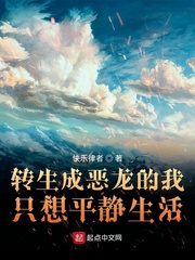 小说《转生成恶龙的我只想平静生活》TXT百度云_转生成恶龙的我只想平静生活