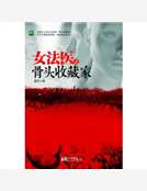 男主女主是章桐,王亚楠,刘春晓的小说是什么_女法医之骨头收藏家