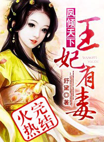 男主女主是独孤,江若雪,江旭的小说是什么_凤倾天下--王妃有毒