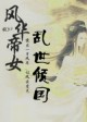 君彦轩辕《倾尽风华，帝女毒妃》_倾尽风华，帝女毒妃