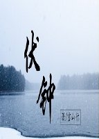 男主女主是夏行雪,周行知,李定心的小说是什么_伏钟