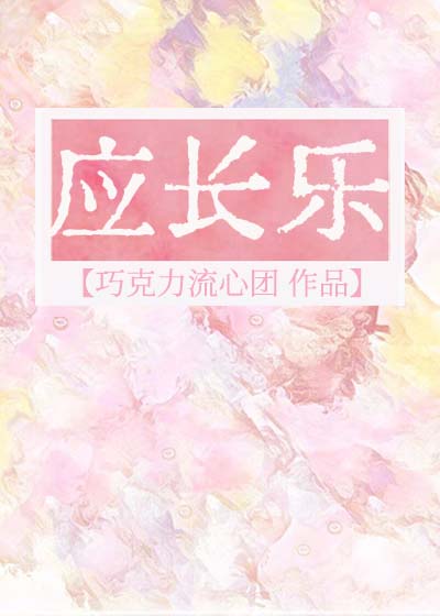 曲楚容磊《应长乐》_应长乐