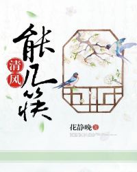 小说《清风能几筷》TXT下载_清风能几筷(种田)
