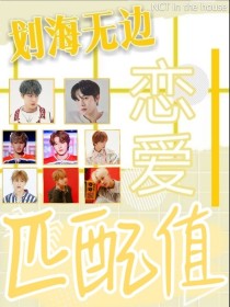 钟辰意李楷灿《NCT：划海无边1—恋爱匹配值》_NCT：划海无边1—恋爱匹配值