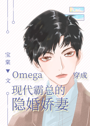 小说《Omega穿成现代霸总的隐婚娇妻》TXT下载_Omega穿成现代霸总的隐婚娇妻