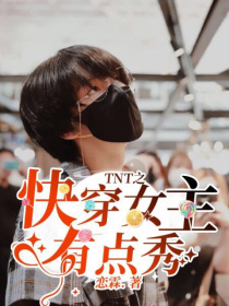 小说《TNT之快穿女主有点秀》TXT百度云_TNT之快穿女主有点秀