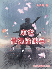 男主女主是唐战,刘牧,芳芳的小说是什么_末世最强雇佣兵