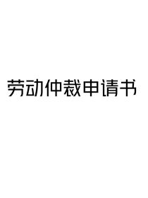 小说《女主申请劳动仲裁》TXT百度云_女主申请劳动仲裁