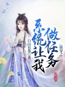 【阿纯】：“如你们所见，我是一个自带系统的女人”【阿纯】：说起来我也很好奇为什么我会拥有系统，明明我_快穿之系统让我做任务