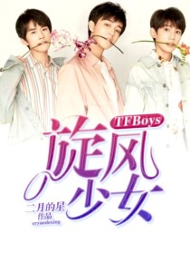 独孤凌滢《TFBoys：旋风少女》_TFBoys：旋风少女