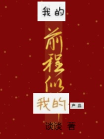 男主女主是金光振,徐云来,黄荣国的小说是什么_我的前程如我的产品