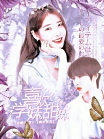 男主喜欢未婚妻妹妹_TNT：喜欢学妹甜妹