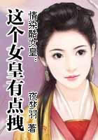 男主女主是秋枫,夏宇,甄芙的小说是什么_情染酷女皇