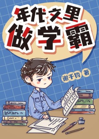 好看的学霸年代文_年代文里做学霸