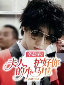 小说《华晨宇：夫人，护好你的小马甲》TXT下载_华晨宇：夫人，护好你的小马甲