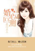 男主女主是叶楠枫,唐宁,泽宇的小说是什么_名门夫人：婚心叵测