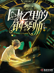 小说《回忆里的钢琴师》TXT下载_回忆里的钢琴师
