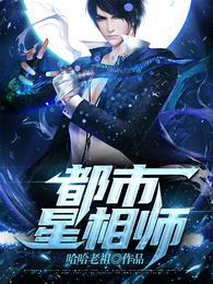 星相师开局传承推背图小说_星相师，开局传承推背图