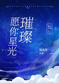 [现代情感]《愿你星光璀璨[娱乐圈]》作者：祝九弄【完结+番外】[我知道你的虚荣.不切实际.然而我爱_愿你星光璀璨[娱乐圈]