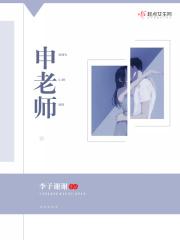 申老师txt_申老师