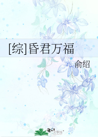 [小说] 《[综]昏君万福》作者：俞绍  简介：  系统：就问一句，你还能做什么？ 林勺：昏君我拿手啊！ 系_[综]昏君万福