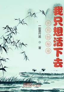 小说《开局创秘境，我只想活下去》TXT下载_开局创秘境，我只想活下去