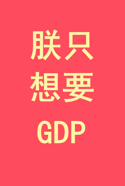 男主女主是姜丽娘,石筠,朱元璋的小说是什么_朕只想要GDP