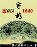 穿越1640年_穿越1640