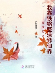 陈慕雪乾鼎《穿成反派：我靠铁锅整活修仙界！》_穿成反派：我靠铁锅整活修仙界！